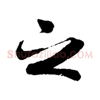 之