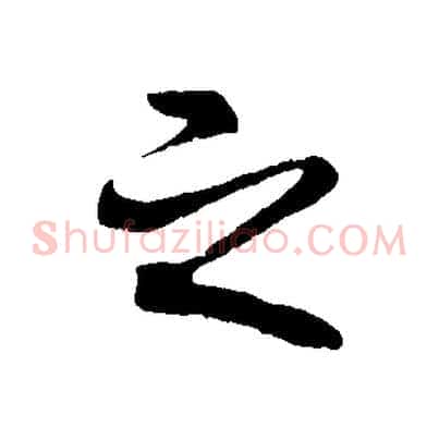 之