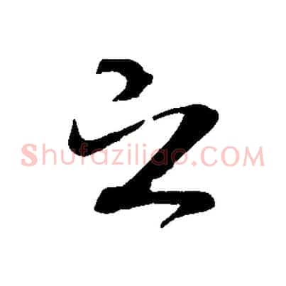 之