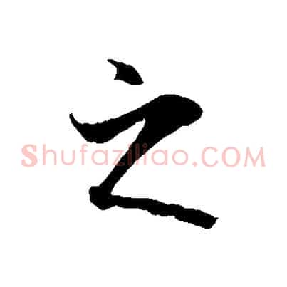 之