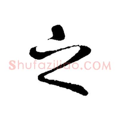之