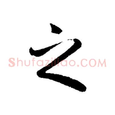 之