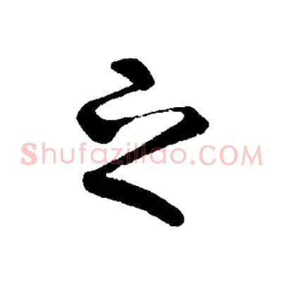 之