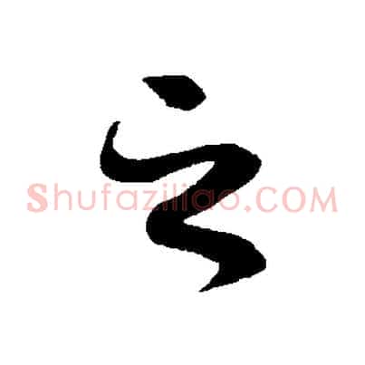 之