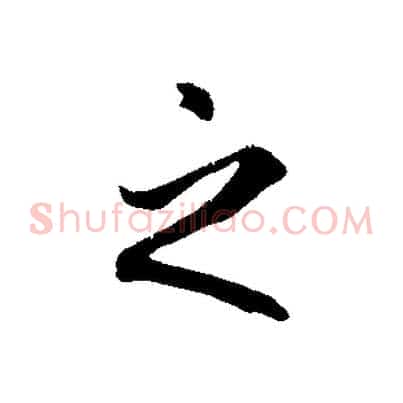 之
