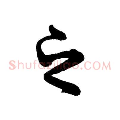 之