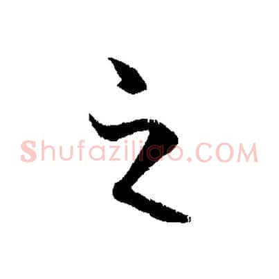 之