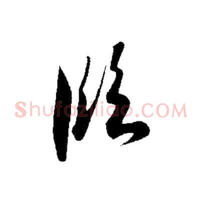 臨