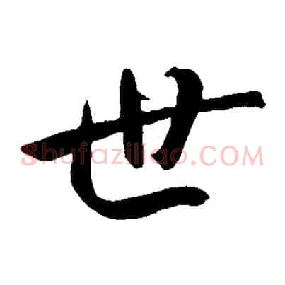 世
