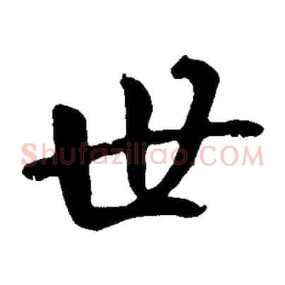 世