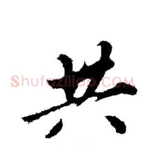 共