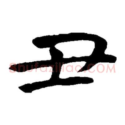 丑