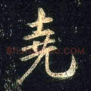 尧