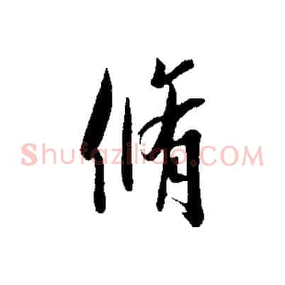 脩