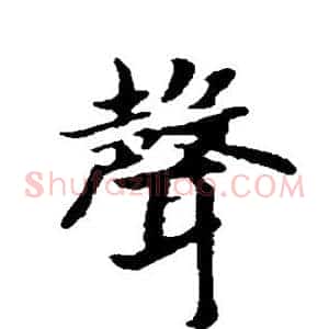 声