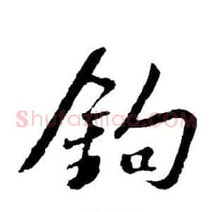 钩