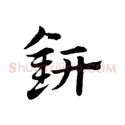 鈃
