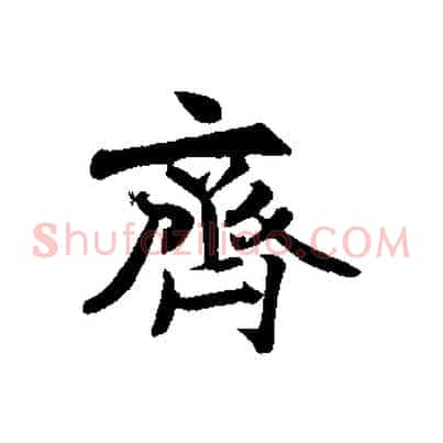 齊