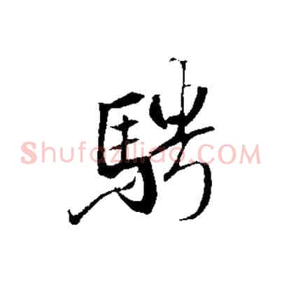 騁