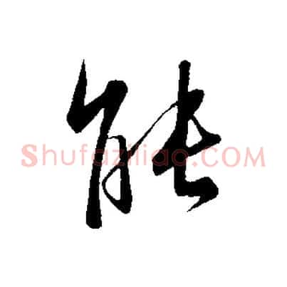 能