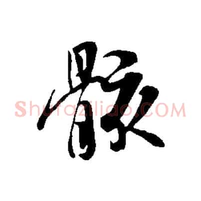 骸