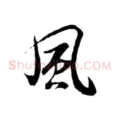 風