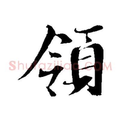 領