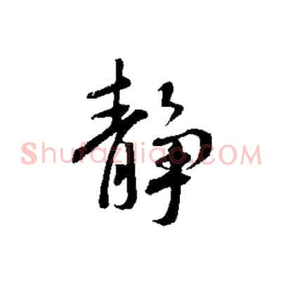 靜