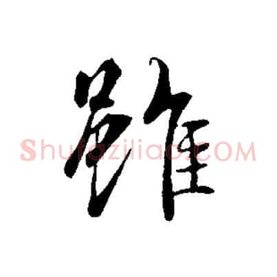 雖