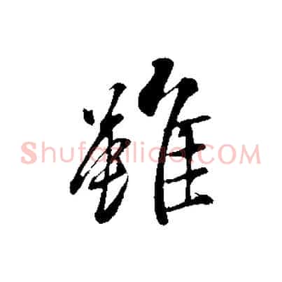雖