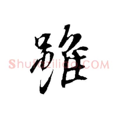 雖