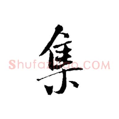 集
