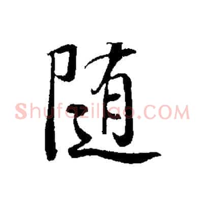 隨