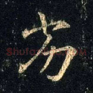 劣