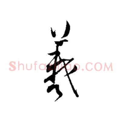 羲