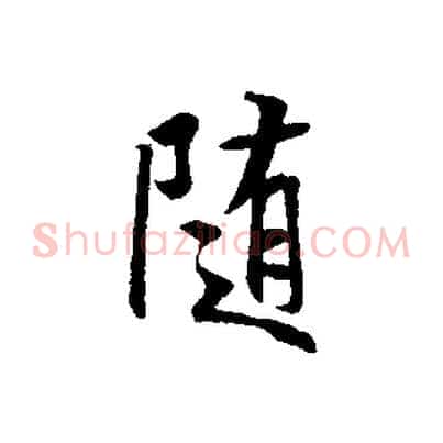 隨