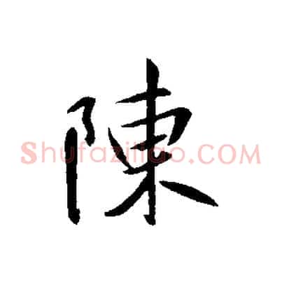 陳