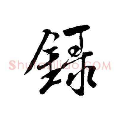 錄