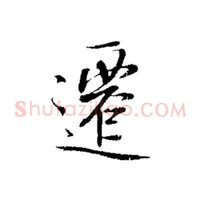 遷