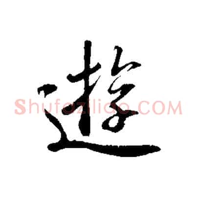 遊