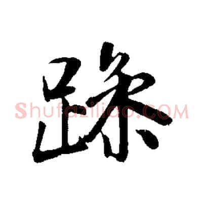 躁