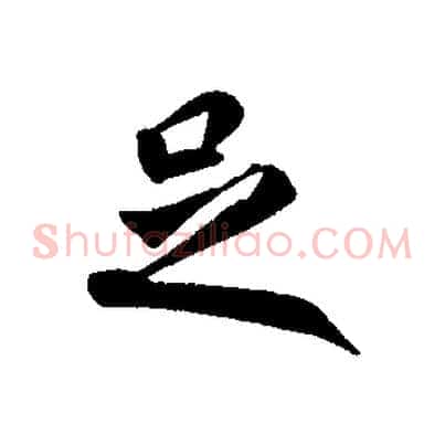 足