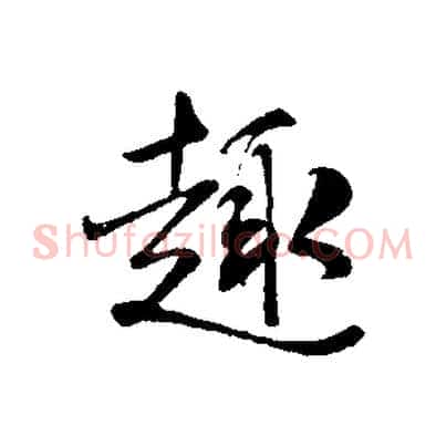 趣
