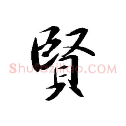 賢