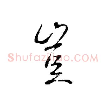 豈