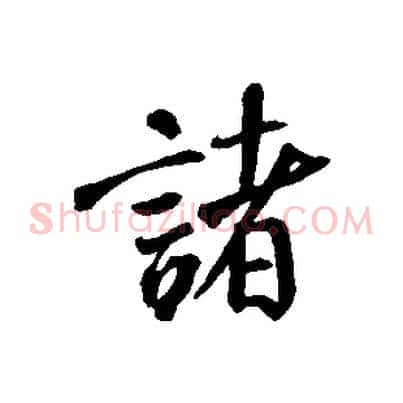 諸