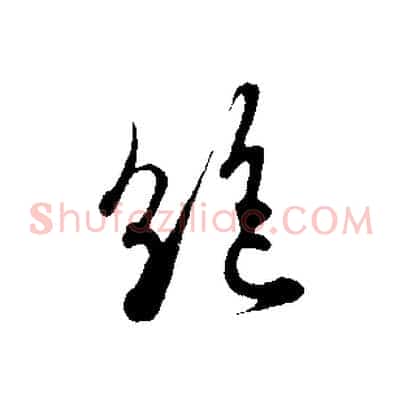 絕