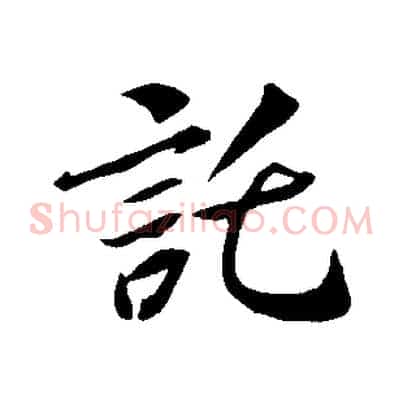 託