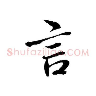 言