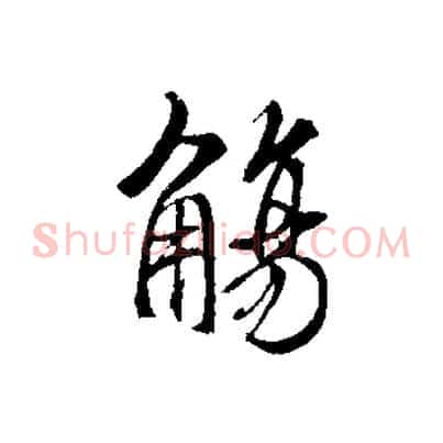 觴